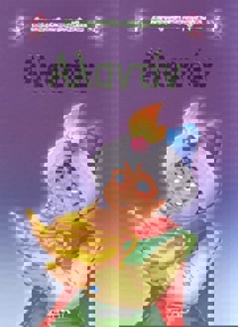 ΑΛΑΝΤΙΝ 079-5  / Βιβλία   